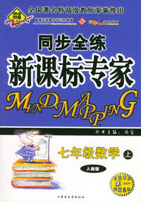 全脑突破：同步全练新课标专家：七年级数学上（人教版）（附教师参考答案）
