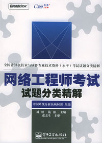 网络工程师考试试题分类精解——全国计算机技术与软件专业技术资格（水平）考试指南