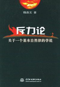斥力论：关于一个基本自然律的学说（特价/封底打有圆孔）