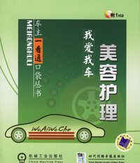 我爱我车——美容护理（附1VCD）