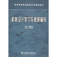 机械设计学习与考研辅导——高等学校机械基础系列课程教材