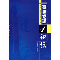 基层党建讲坛:1