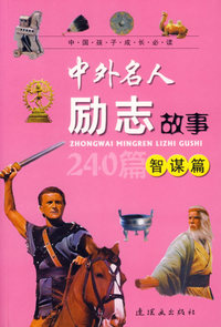 中外名人励志故事:智谋篇(注音版)