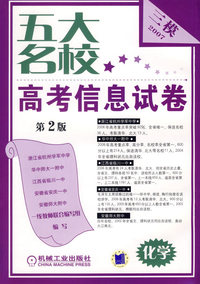 五大名校高考信息试卷.化学（第2版）