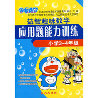 哆啦A梦益智趣味数学应用题能力训练（小学3-4年级）