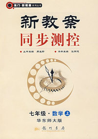 新教案同步测控:七年级.数学上(华东师大版)