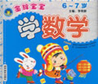 金牌宝宝学数学（6-7岁）