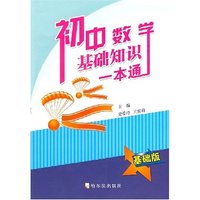 初中数学基础知识一本通