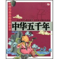 中华五千年(上)(中国儿童文化启蒙必读)