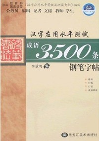 汉字应用水平测试----常用成语3500条(钢笔字帖)