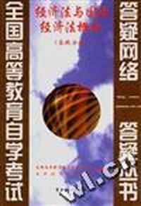 经济法与国际经济法概论(答疑分册)