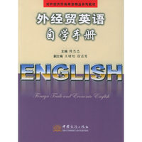 外经贸英语自学手册(对外经济贸易英语精品系列教材)
