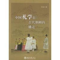 中国礼学在古代朝鲜的播迁