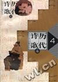 历代诗歌选--4