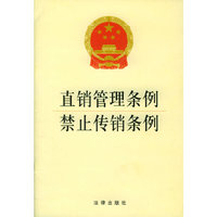直销管理条例禁止传销条例