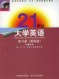21世纪大学英语：练习册（第四册）