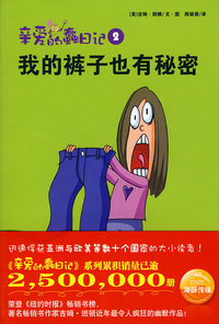 亲爱的蠢日记：我的裤子也有秘密
