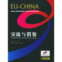 交流与借鉴(中欧法律和司法合作项目学术论文精选)