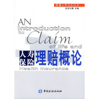 人寿保险理赔概论——泰康人寿企业丛书