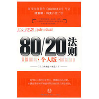 80/20法则·个人版