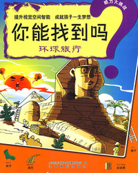 眼力大挑战：你能找到吗（环球旅行）