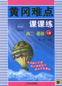 黄冈难点课课练：高二英语（上册）（第2版）
