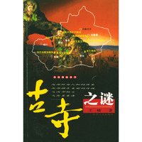 古寺之谜/西域探秘系列