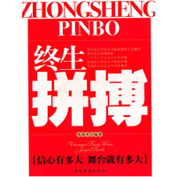 终生拼搏［信心有多大 舞台就有多大］