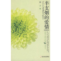 半支烟的爱情 《读者》签约女作家 心灵美文