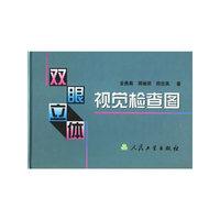 双眼立体视觉检查图