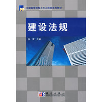 建设法规(全国高等院校土木工程类系列教材)