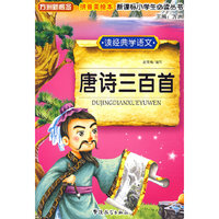 读经典学语文 唐诗三百首
