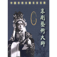 李少春 京剧艺术大师 珍藏版(CD)