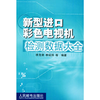 新型进口彩色电视机检测数据大全