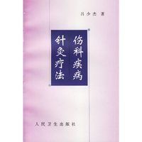 伤科疾病针灸疗法