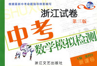 新课标：中考数学模拟检测/浙江试卷
