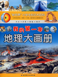 “新视界”小学生知识大百科——我的第一本地理大画册