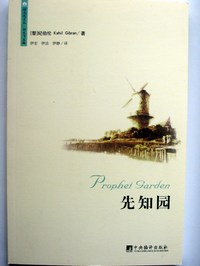 先知园