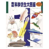 趣味科学仿生大图鉴1