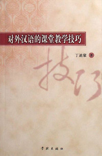 对外汉语的课堂教学技巧
