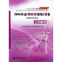 2004高考转型训练18卷 文科数学（上）