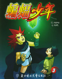 蝙蝠少年3——蓝猫科幻漫画系列