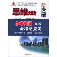 思维大革命·中考英语：第一轮全程总复习