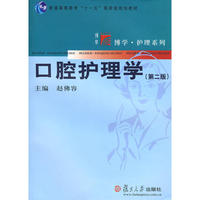 口腔护理学（第二版）