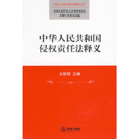 中华人民共和国侵权责任法释义