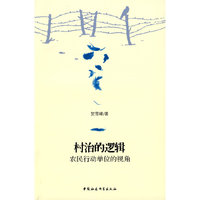 村治的逻辑