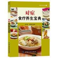 对症食疗养生宝典（#学识盛益）