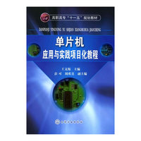 单片机应用与实践项目化教程