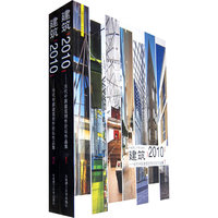建筑2010—当代中国建筑创作论坛作品集1，2(景观与建筑设计系列)