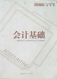 会计基础(2010年）